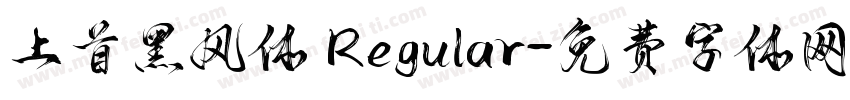 上首黑风体 Regular字体转换